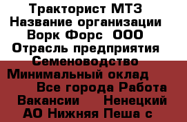 Тракторист МТЗ › Название организации ­ Ворк Форс, ООО › Отрасль предприятия ­ Семеноводство › Минимальный оклад ­ 42 900 - Все города Работа » Вакансии   . Ненецкий АО,Нижняя Пеша с.